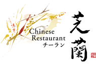 豊洲 Chinese Restaurant 芝蘭(チーラン)