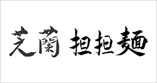 豊洲 Chinese Restaurant 芝蘭（チーラン）