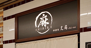 豊洲 Chinese Restaurant 芝蘭（チーラン）