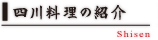 四川料理の紹介