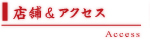 店舗&アクセス